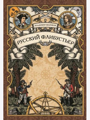 Русский флибустьер: историко-приключенческий роман