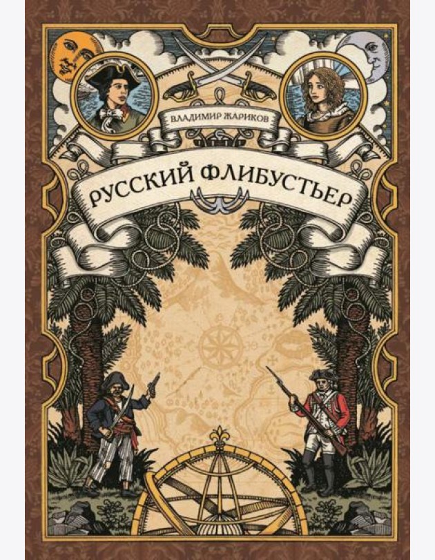 Русский флибустьер: историко-приключенческий роман