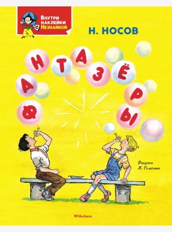 Фантазёры