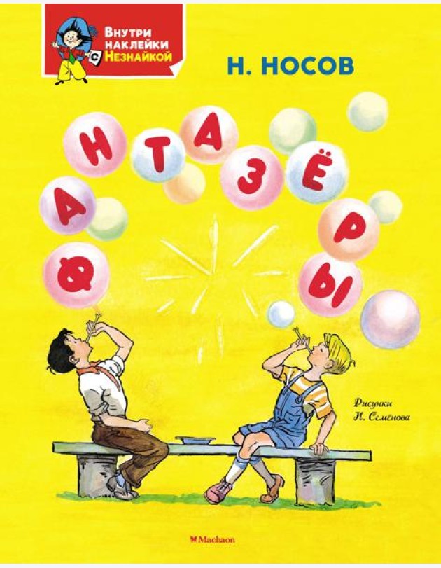 Фантазёры