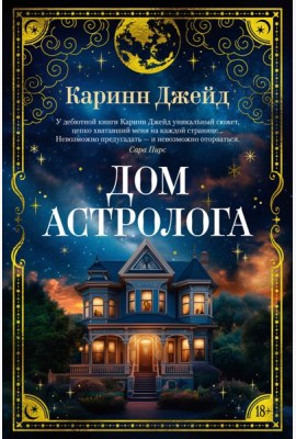 Дом астролога