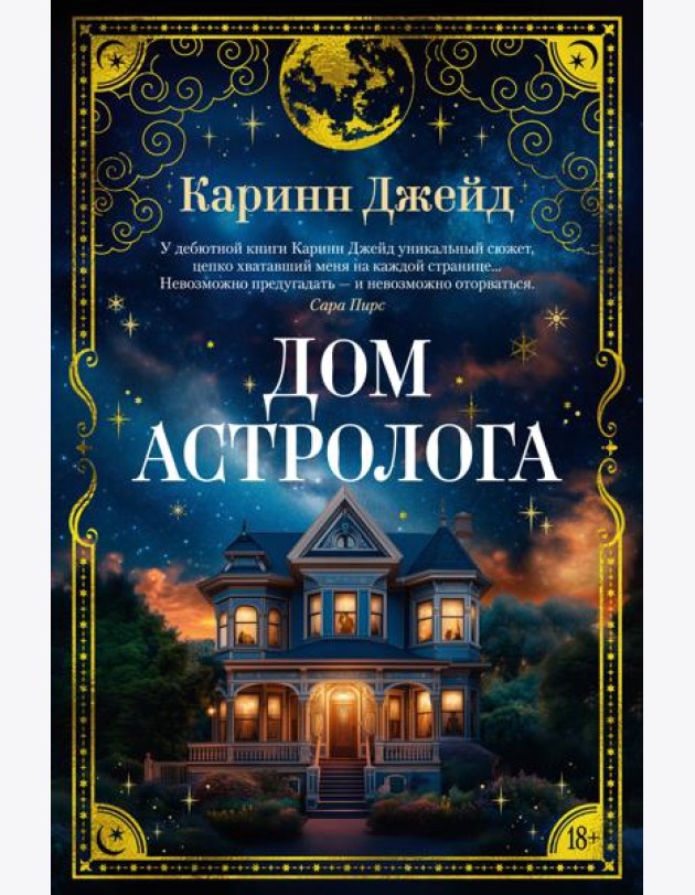 Дом астролога
