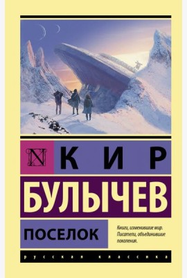 Поселок