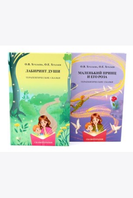 Лабиринт души + Маленький принц и его роза. Терапевтические сказки (комплект из 2-х книг)