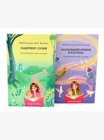 Лабиринт души + Маленький принц и его роза. Терапевтические сказки (комплект из 2-х книг)