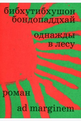 Однажды в лесу: роман
