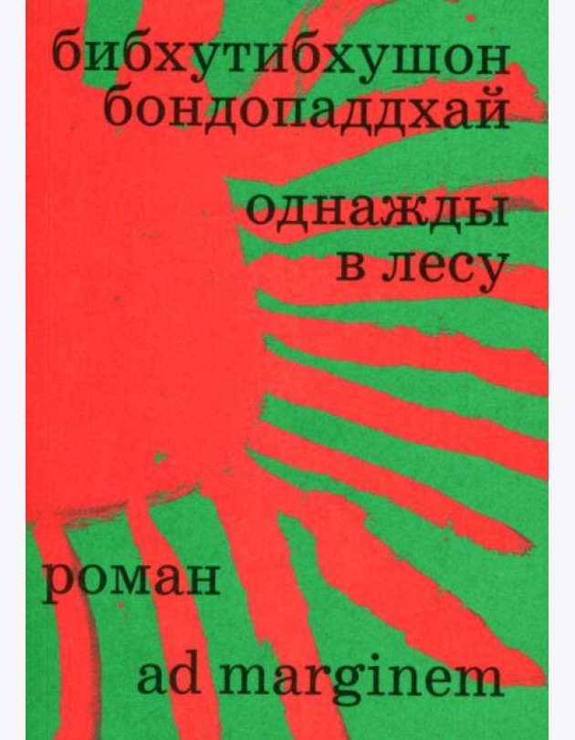 Однажды в лесу: роман