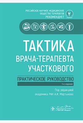 Тактика врача-терапевта участкового: практическое руководство. 3-е изд