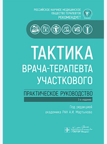 Тактика врача-терапевта участкового: практическое руководство. 3-е изд
