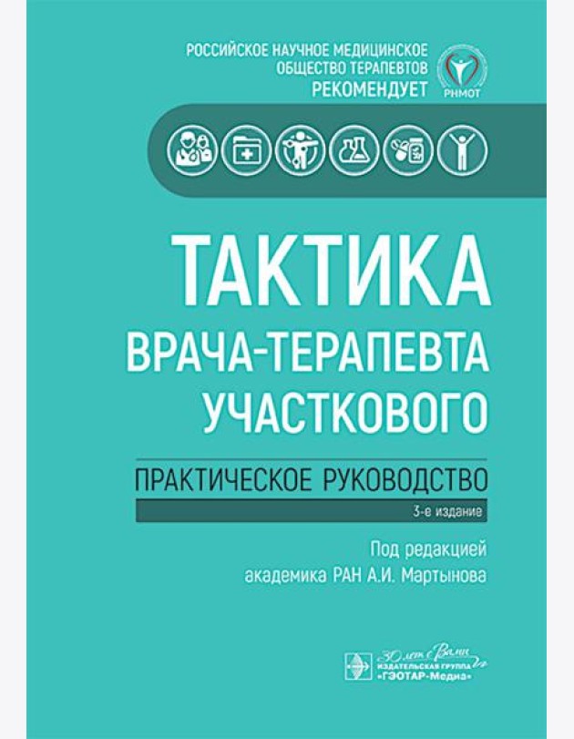 Тактика врача-терапевта участкового: практическое руководство. 3-е изд