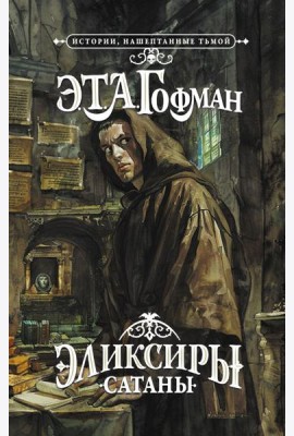 Эликсиры сатаны: роман