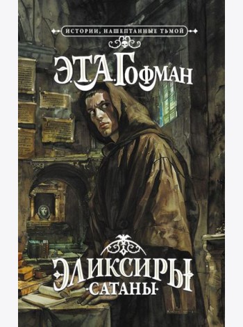 Эликсиры сатаны: роман