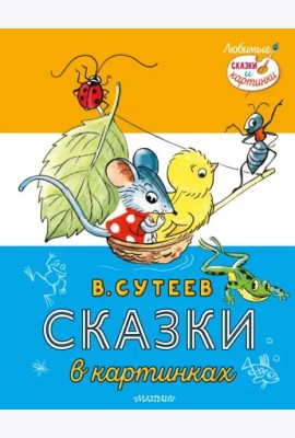 Сказки в картинках
