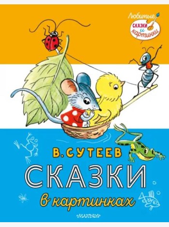 Сказки в картинках