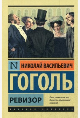 Ревизор: сборник