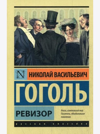 Ревизор: сборник