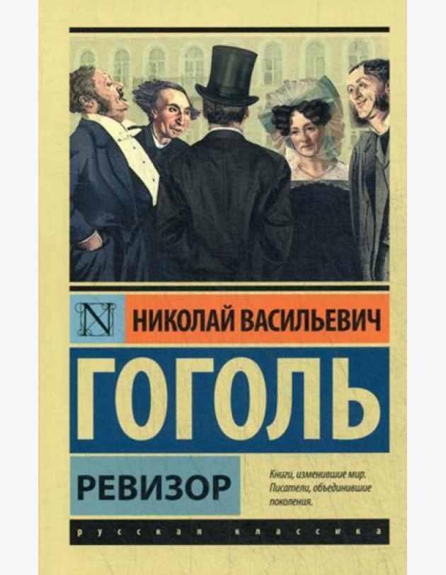 Ревизор: сборник