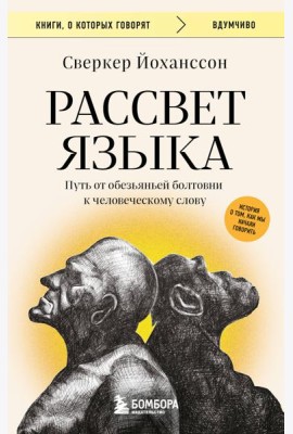 Рассвет языка. Путь от обезьяньей болтовни к человеческому слову: история о том, как мы начали говорить