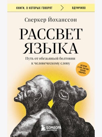 Рассвет языка. Путь от обезьяньей болтовни к человеческому слову: история о том, как мы начали говорить