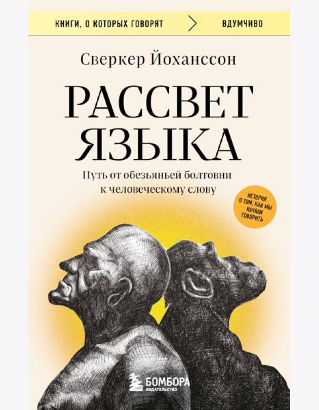 Рассвет языка. Путь от обезьяньей болтовни к человеческому слову: история о том, как мы начали говорить
