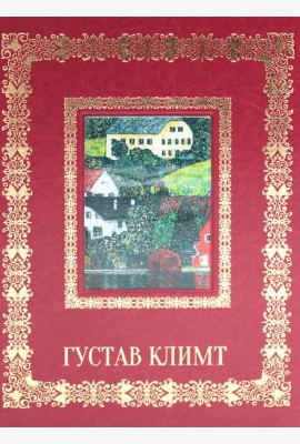 Густав Климт. Великие полотна (кожа, золот.тиснен.)