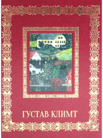 Густав Климт. Великие полотна (кожа, золот.тиснен.)