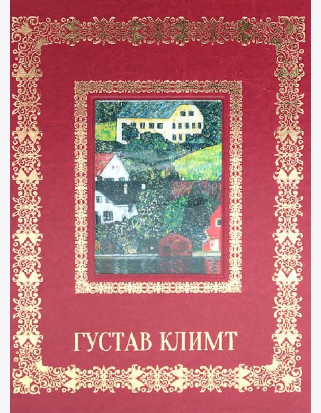 Густав Климт. Великие полотна (кожа, золот.тиснен.)