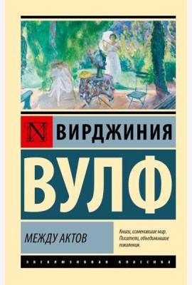 Между актов: роман