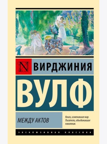 Между актов: роман