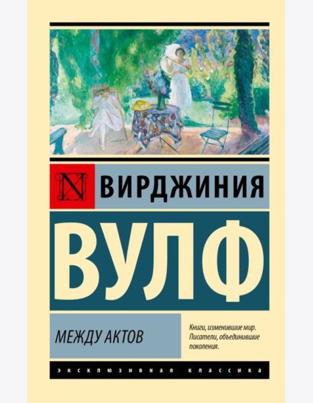 Между актов: роман