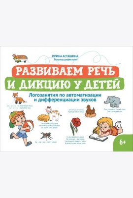 Развиваем речь и дикцию у детей. Логозанятия по автоматизации и дифференциации звуков