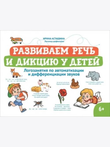 Развиваем речь и дикцию у детей. Логозанятия по автоматизации и дифференциации звуков