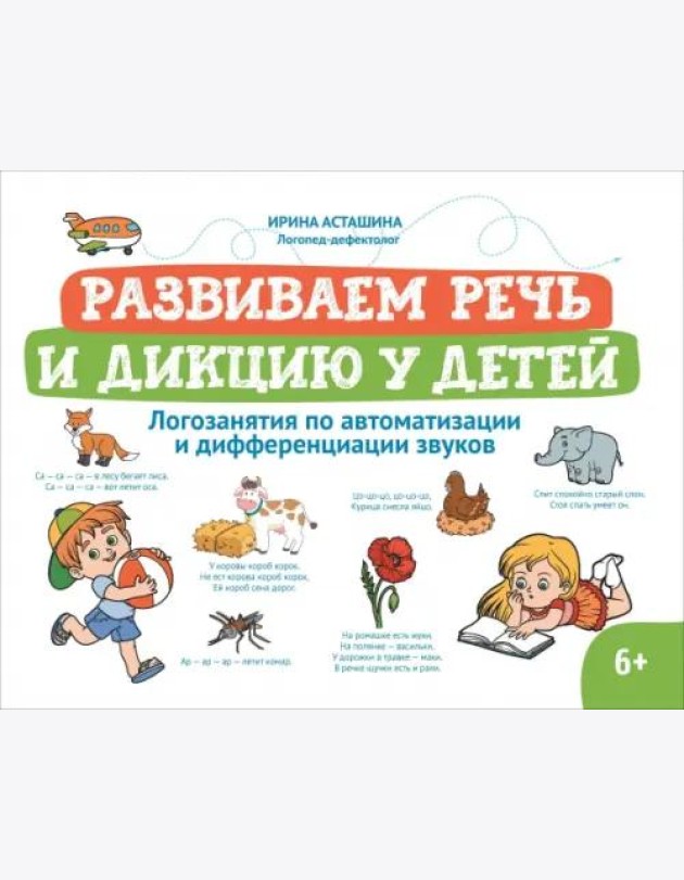 Развиваем речь и дикцию у детей. Логозанятия по автоматизации и дифференциации звуков