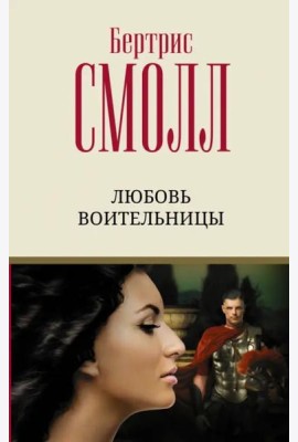 Любовь воительницы