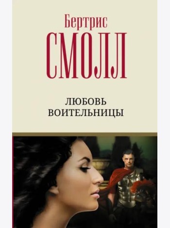 Любовь воительницы