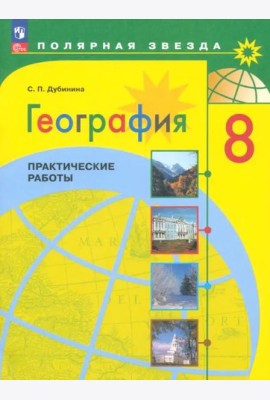 География 8кл Практические работы