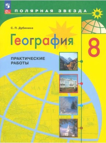 География 8кл Практические работы