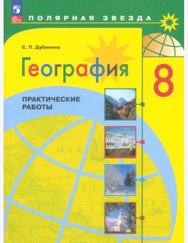 География 8кл Практические работы