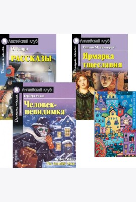 Рассказы; Ярмарка тщеславия; Человек-невидимка; Тетрадь для записи иностранных слов: Уровень Upper Intermediate
