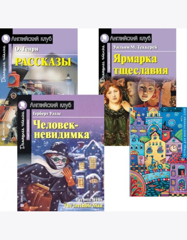 Рассказы; Ярмарка тщеславия; Человек-невидимка; Тетрадь для записи иностранных слов: Уровень Upper Intermediate