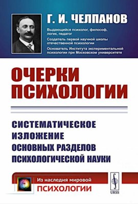 Очерки психологии: Систематическое изложение основных разделов психологической науки. 2-е изд. (пер.)