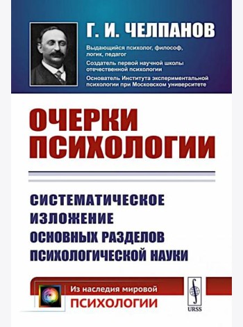 Очерки психологии: Систематическое изложение основных разделов психологической науки. 2-е изд. (пер.)