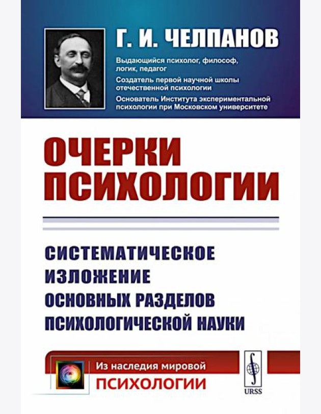 Очерки психологии: Систематическое изложение основных разделов психологической науки. 2-е изд. (пер.)