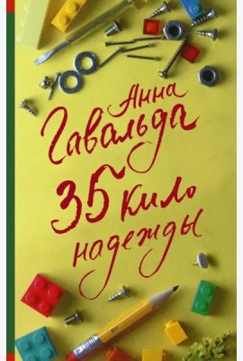 35 кило надежды