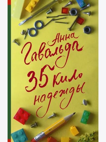35 кило надежды
