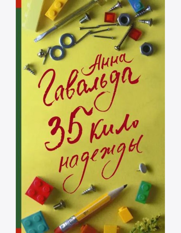 35 кило надежды
