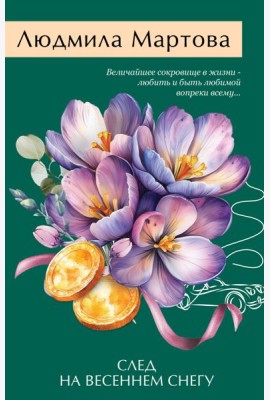 След на весеннем снегу