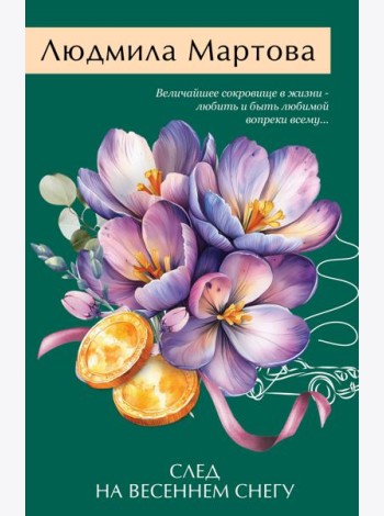 След на весеннем снегу