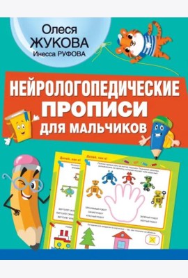 Нейрологопедические прописи для мальчиков