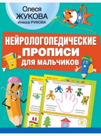 Нейрологопедические прописи для мальчиков